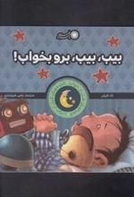 قصه های قبل از خواب :بیب بیب برو بخواب