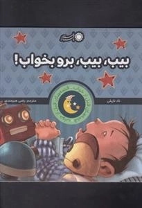 قصه های قبل از خواب :بیب بیب برو بخواب