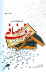 حرف اضافه
