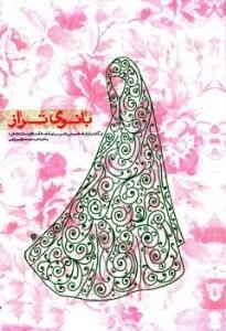 بانوی تراز در گفتمان امام خمینی (ره) و امام خامنه ای (مد ظله العالی)