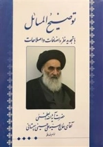 توضیح المسائل با تجدید نظر و اضافات و اصلاحات حضرت آیه الله العظمی آقای حاج سید علی حسینی سیستانی