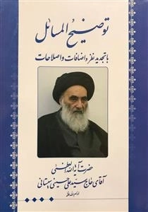 توضیح المسائل با تجدید نظر و اضافات و اصلاحات حضرت آیه الله العظمی آقای حاج سید علی حسینی سیستانی