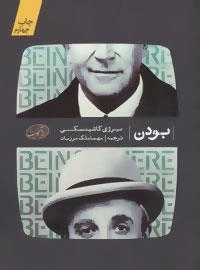 بودن