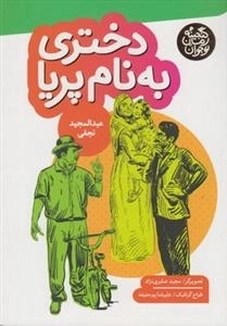گنجینه رمان نوجوان: دختری به نام پریا