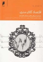 اقتصاد کلان مدرن