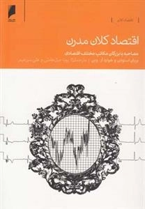 اقتصاد کلان مدرن