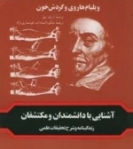 آشنایی با دانشمندان و مکتشفان - ویلیام هاروی و گردش خون
