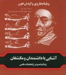 آشنایی با دانشمندان و مکتشفان - ویلیام هاروی و گردش خون