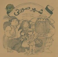 شهر صورتی
