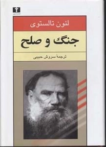 جنگ و صلح (دوره دو جلدی)
