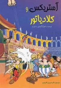 آستریکس و گلادیاتور