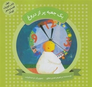 یک جعبه پراز دروغ