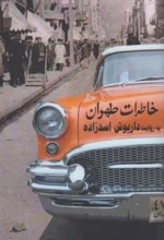 خاطرات طهران
