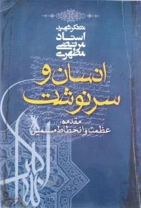 انسان و سرنوشت - مقدمه عظمت و انحطاط مسلمین