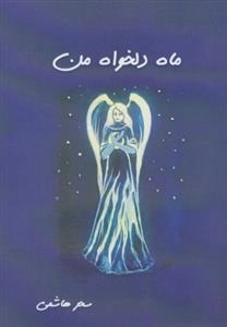 ماه دلخواه من