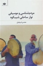 مردم شناسی وموسیقی نوار ساحلی شیبکوه