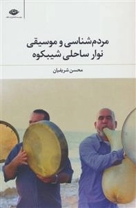 مردم شناسی وموسیقی نوار ساحلی شیبکوه