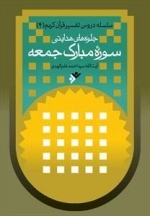 جلوه های هدایتی سوره ی مبارک جمعه