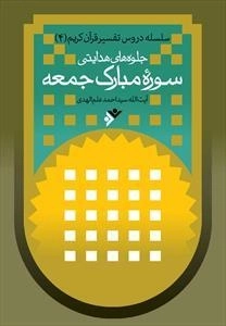 جلوه های هدایتی سوره ی مبارک جمعه