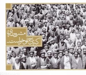 مشروطه‌ای که تاج نمی‌خواست