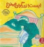 ماجراهای پویان: ایست زورگویی ممنوع