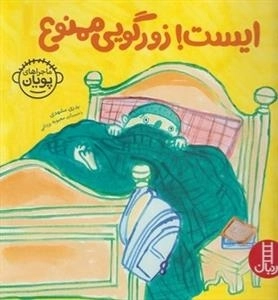 ماجراهای پویان: ایست زورگویی ممنوع