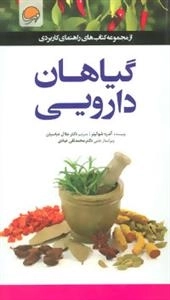 راهنمای کاربردی : گیاهان دارویی