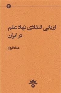 ارزیابی انتقادی نهاد علم در ایران