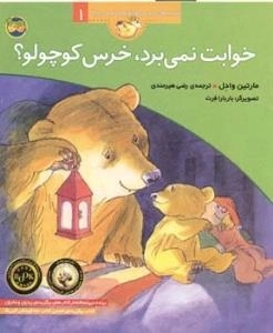 قصه های خرس کوچولو و خرس بزرگ1 : خوابت نمی برد ، خرس کوچولو ؟
