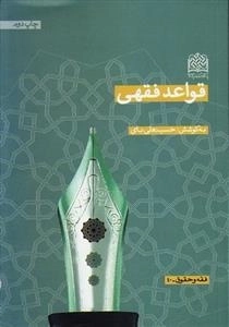قواعد فقهی