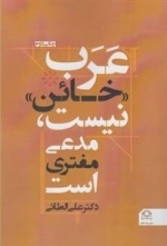 عرب خائن نیست مدعی مفتری است