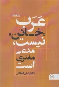 عرب خائن نیست مدعی مفتری است