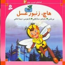 قصه های شیرین جهان 12: هاچ، زنبور عسل