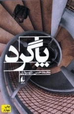 پاگرد