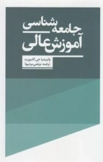 جامعه‌شناسی آموزش عالی