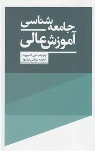 جامعه‌شناسی آموزش عالی