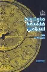 ما وتاریخ فلسفه اسلامی