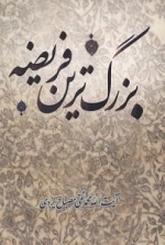 بزرگ ترین فریضه