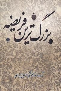 بزرگ ترین فریضه