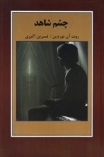 چشم شاهد