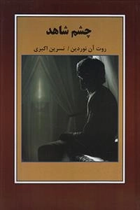 چشم شاهد