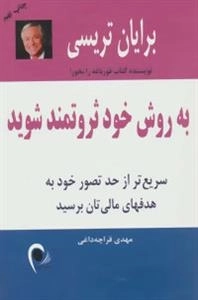 به روش خود ثروتمند شوید
