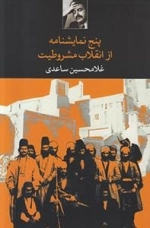 پنج نمایشنامه از انقلاب مشروطیت