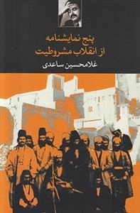 پنج نمایشنامه از انقلاب مشروطیت