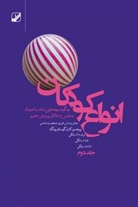 انواع کودکان جلد دوم
