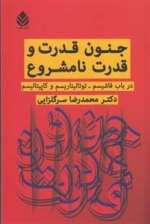 جنون قدرت و قدرت نامشروع