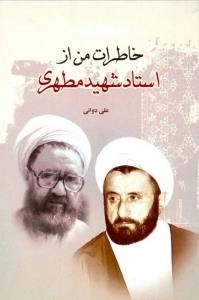 خاطرات من از استاد شهید مطهری
