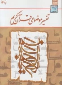 تفسیر موضوعی قرآن کریم