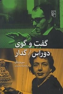 گفت و گوی دوراس گدار