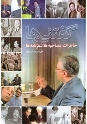 گفتنی‌ها: خاطرات، مصاحبه‌ها، سفرنامه‌ها